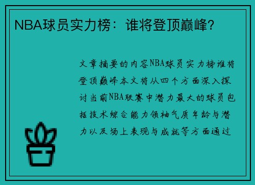 NBA球员实力榜：谁将登顶巅峰？