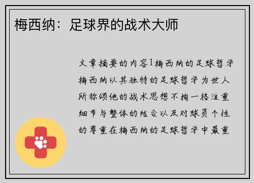 梅西纳：足球界的战术大师