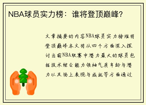 NBA球员实力榜：谁将登顶巅峰？