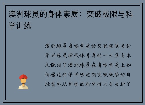 澳洲球员的身体素质：突破极限与科学训练