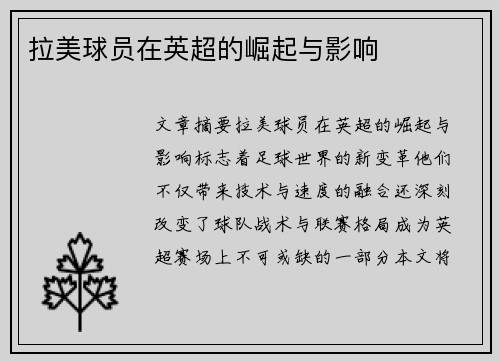 拉美球员在英超的崛起与影响