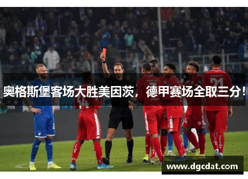 奥格斯堡客场大胜美因茨，德甲赛场全取三分！