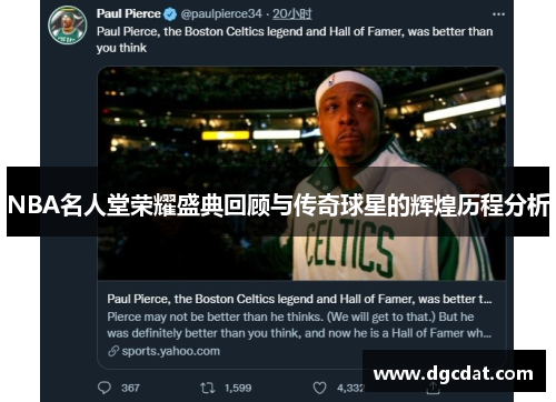 NBA名人堂荣耀盛典回顾与传奇球星的辉煌历程分析