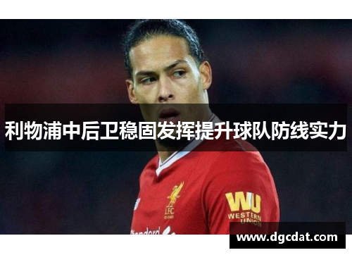 利物浦中后卫稳固发挥提升球队防线实力