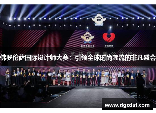 佛罗伦萨国际设计师大赛：引领全球时尚潮流的非凡盛会