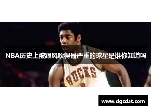 NBA历史上被跟风吹得最严重的球星是谁你知道吗