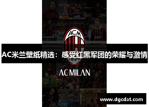AC米兰壁纸精选：感受红黑军团的荣耀与激情