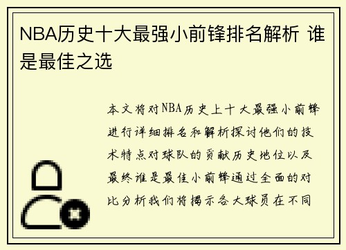 NBA历史十大最强小前锋排名解析 谁是最佳之选