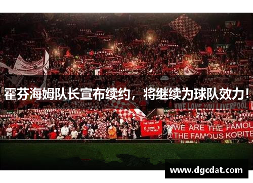 霍芬海姆队长宣布续约，将继续为球队效力！