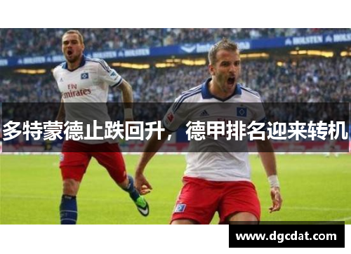 多特蒙德止跌回升，德甲排名迎来转机