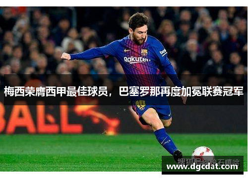 梅西荣膺西甲最佳球员，巴塞罗那再度加冕联赛冠军