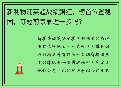新利物浦英超战绩飘红，榜首位置稳固，夺冠前景靠近一步吗？