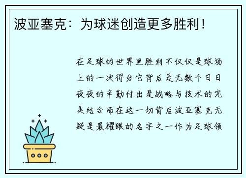 波亚塞克：为球迷创造更多胜利！