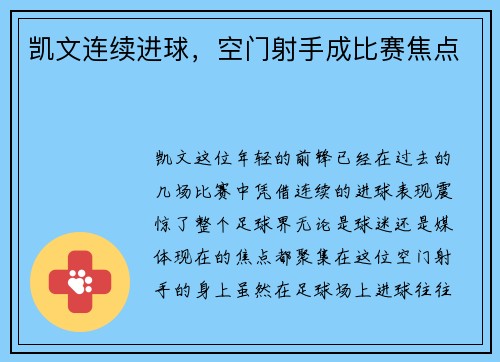 凯文连续进球，空门射手成比赛焦点