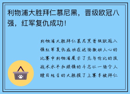 利物浦大胜拜仁慕尼黑，晋级欧冠八强，红军复仇成功！