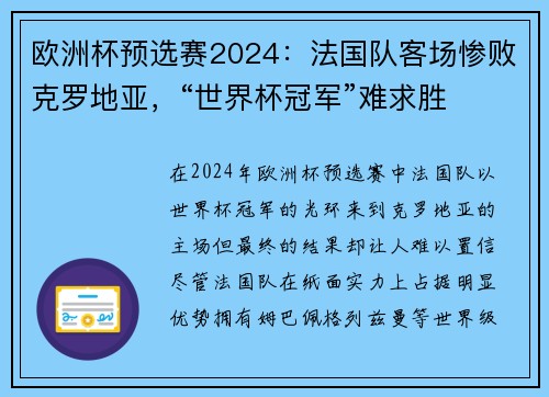 欧洲杯预选赛2024：法国队客场惨败克罗地亚，“世界杯冠军”难求胜