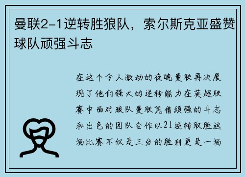曼联2-1逆转胜狼队，索尔斯克亚盛赞球队顽强斗志