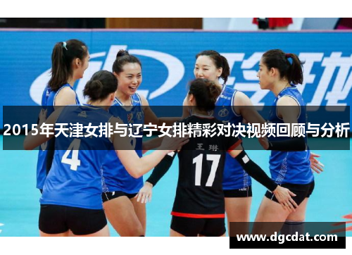 2015年天津女排与辽宁女排精彩对决视频回顾与分析