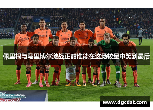 佩里根与马里博尔激战正酣谁能在这场较量中笑到最后