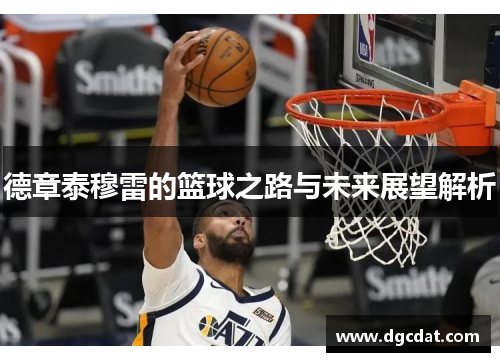 德章泰穆雷的篮球之路与未来展望解析