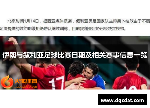 伊朗与叙利亚足球比赛日期及相关赛事信息一览