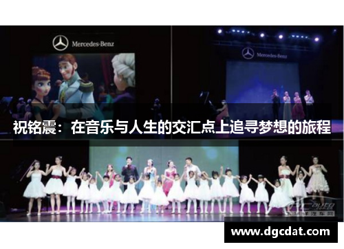 祝铭震：在音乐与人生的交汇点上追寻梦想的旅程