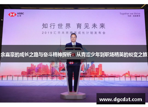 余嘉豪的成长之路与奋斗精神探析：从青涩少年到职场精英的蜕变之旅