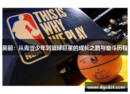 吴前：从青涩少年到篮球巨星的成长之路与奋斗历程