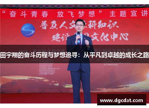 田宇翔的奋斗历程与梦想追寻：从平凡到卓越的成长之路