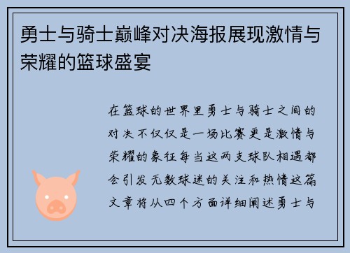 勇士与骑士巅峰对决海报展现激情与荣耀的篮球盛宴