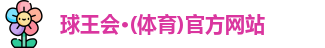 球王会